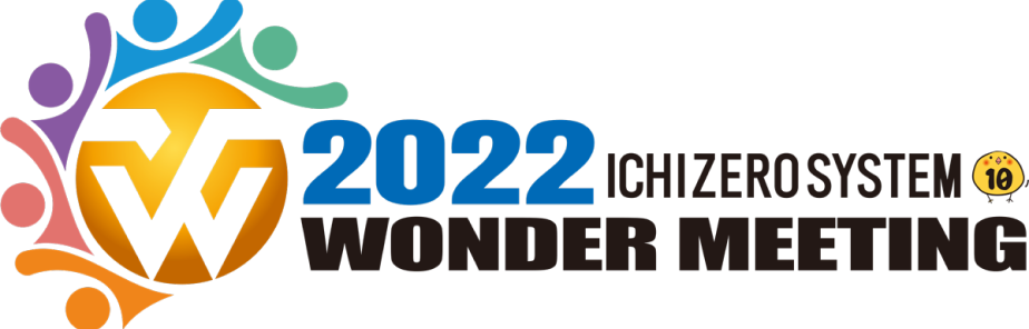 イチゼロワンダーミーティング2021